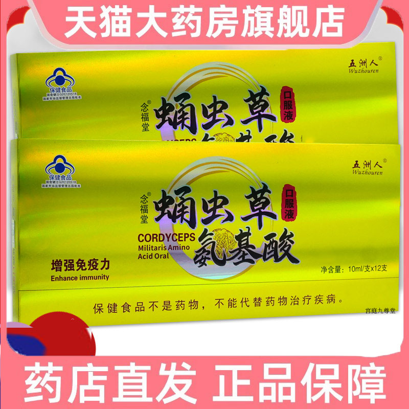 五洲人念福堂蛹虫草氨基酸口服液官方正品保健营养品8dp