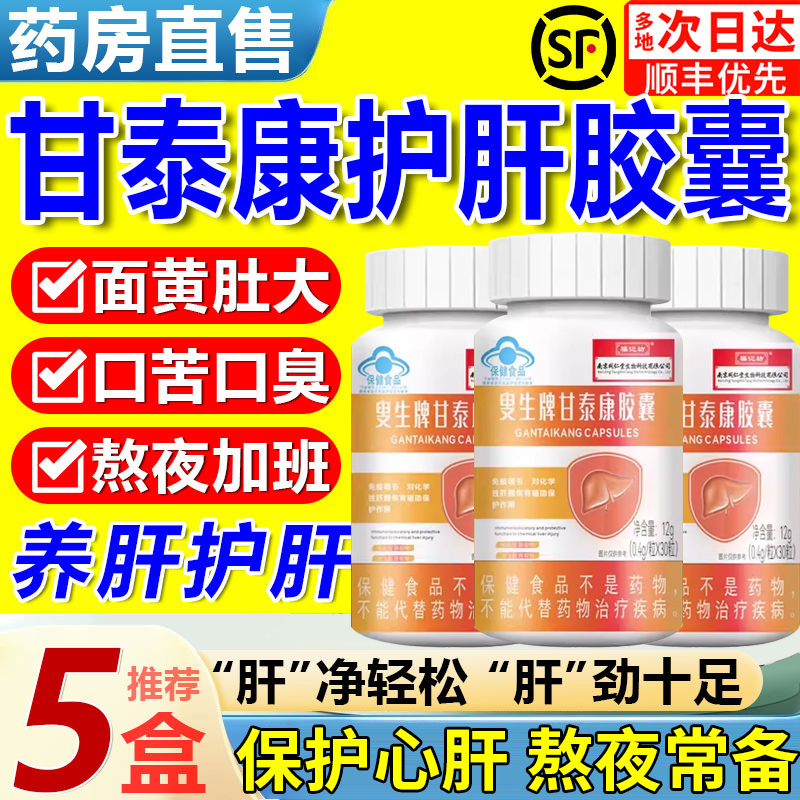 甘泰康护肝胶囊襄官方旗舰店善资膳堂干肝泰康秦康胶囊养肝护肝fl 保健食品/膳食营养补充食品 普通植物提取物 原图主图