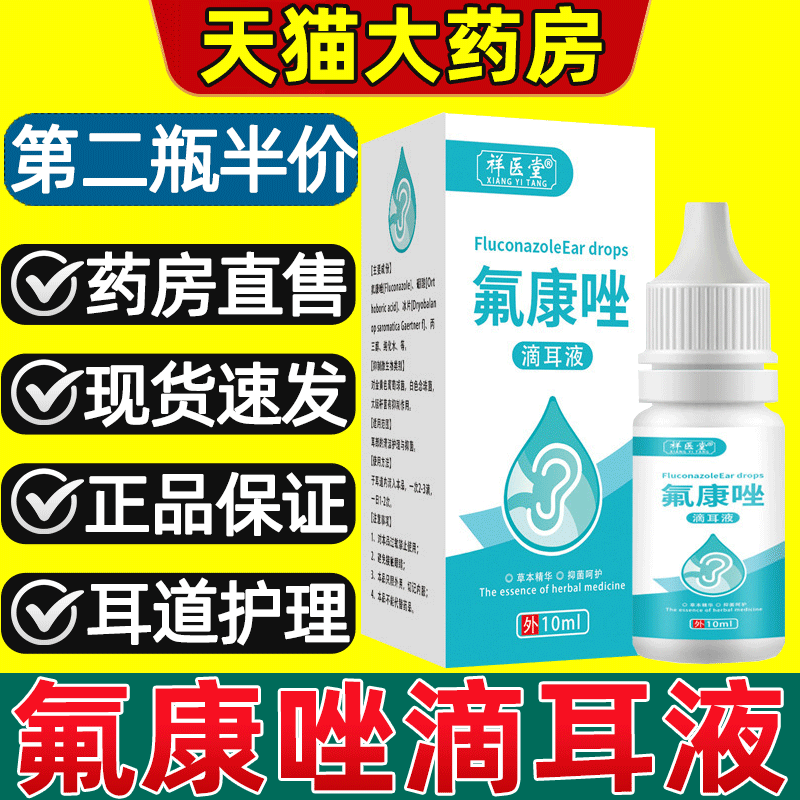【天猫药房】氟康唑滴耳液正品