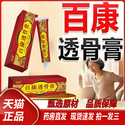 正宗德稷百康透骨膏正品旗舰店草本植物老牌活络膏药房同款2TQ