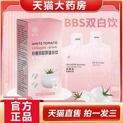 bbs双白饮bby水光饮官方旗舰店正品白番茄烟酰胺胶原蛋白肽饮2HV
