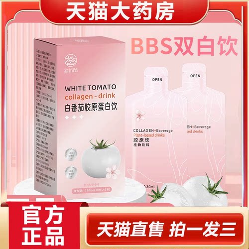 bbs双白饮bby水光饮官方旗舰店正品白番茄烟酰胺胶原蛋白肽饮2HV