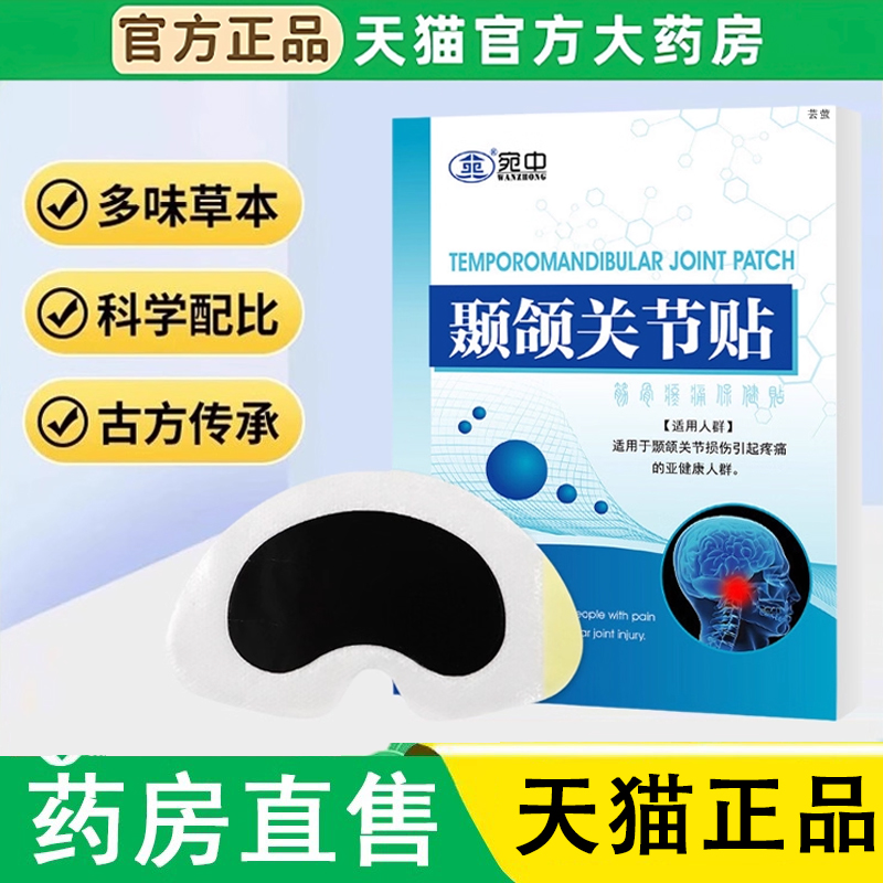 宛中颞颌关节官方旗舰店颞下关节紊乱热敷贴草本萃取正品1LC