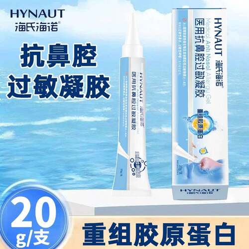tg海氏海诺医用抗鼻腔过敏凝胶械字重组胶原蛋白缓解鼻炎阻隔微生