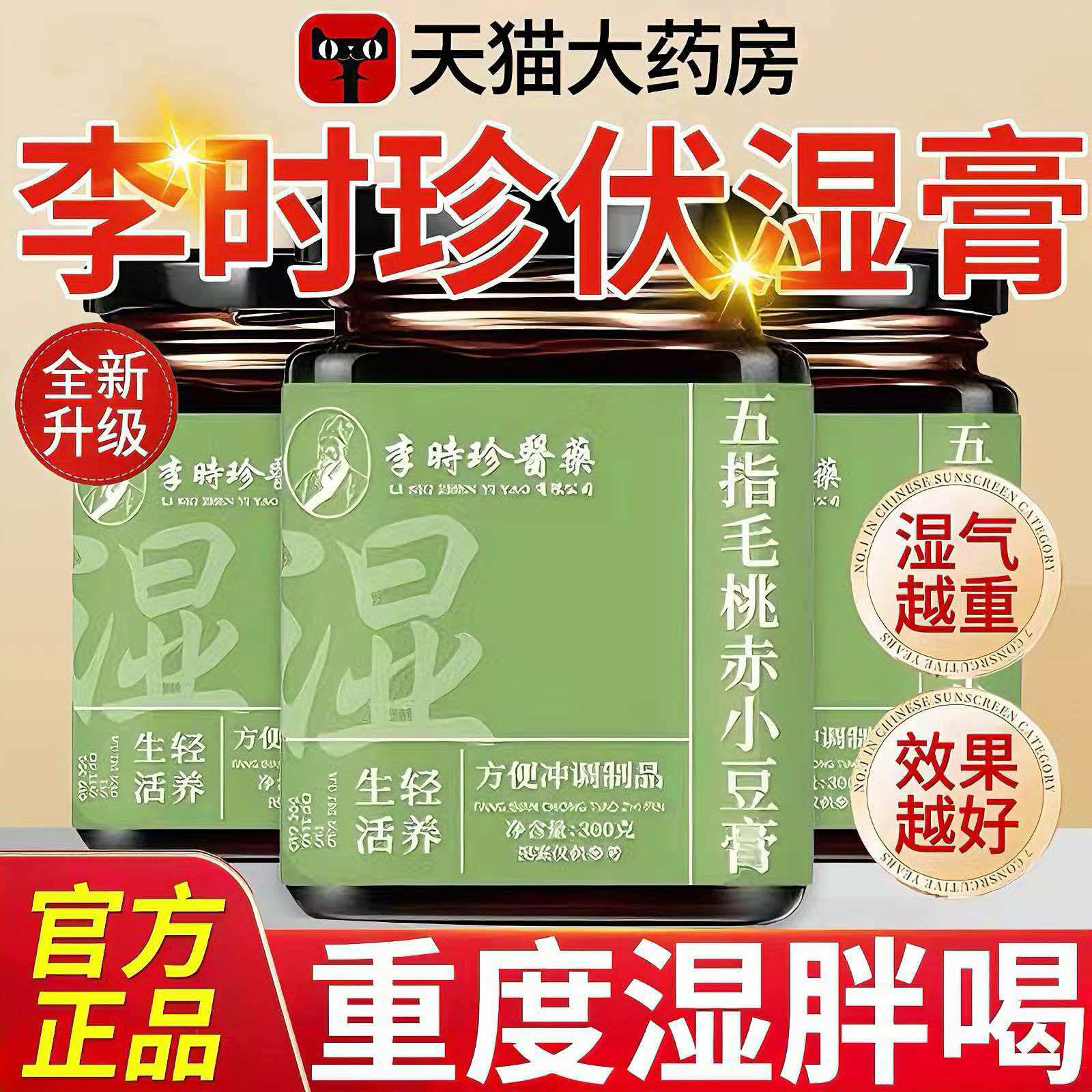 李时珍五指毛桃茯苓伏湿膏赤小豆官方正品旗舰店传统工艺300g瓶xl