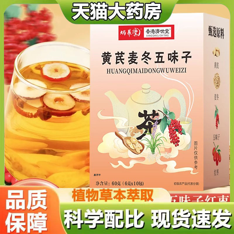 香港济世堂蜗养堂黄芪麦冬五味子茶组合养生茶官方正品直播款7mn