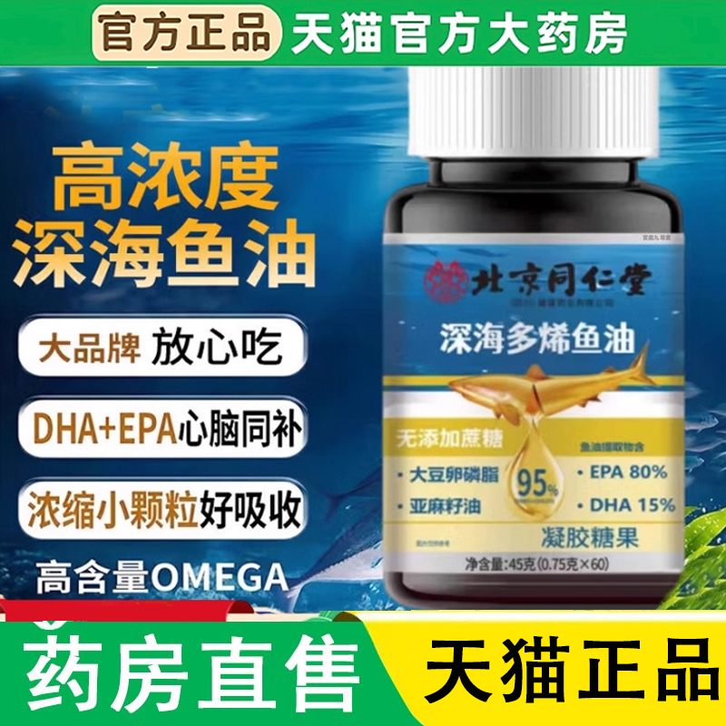 北京同仁堂朕皇深海鱼油95%纯度软胶囊鱼肝油官方旗舰店正品1LC