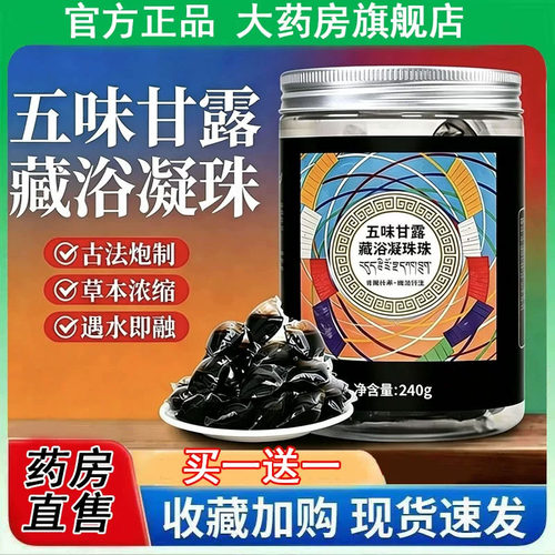 五味甘露藏浴凝珠液官方正品