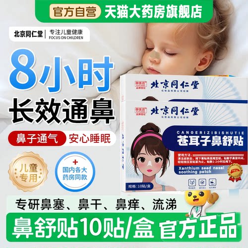 北京同仁堂御医匠苍耳子鼻舒贴官方旗舰店正品鼻康贴通气鼻贴3xb