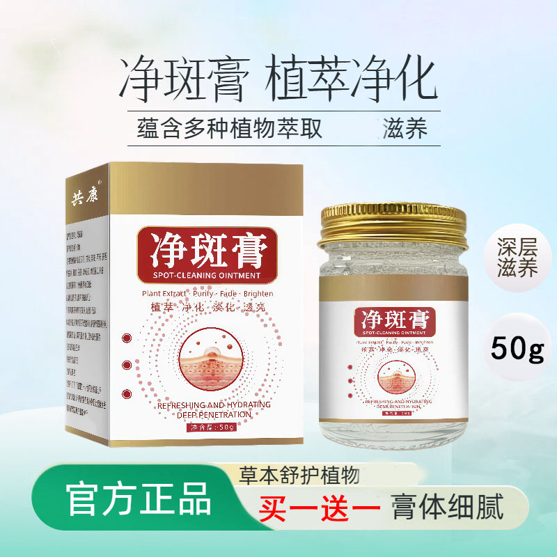 买一送一】共康净斑膏植萃淡班面霜药房直售官方旗舰店正品1cq图片