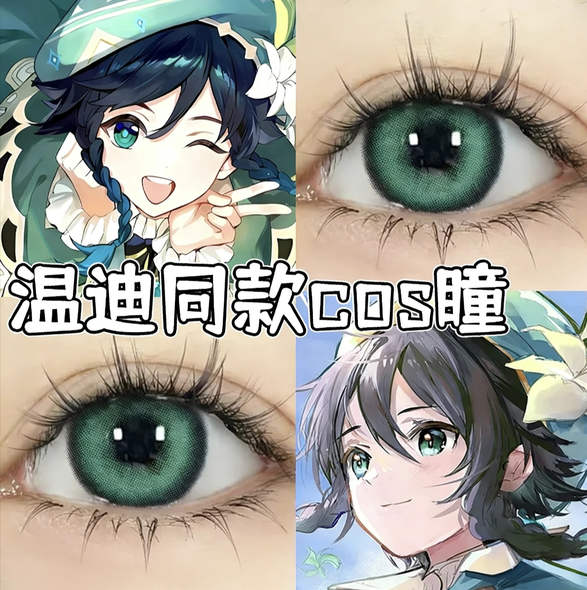 风神温迪cos美瞳原神绿色显色隐形眼镜带度数大小直径官方正品6tb