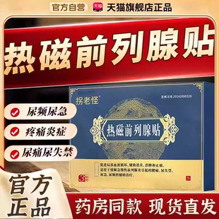 拐老怪热磁前列腺贴医疗器械旗舰店前列腺炎男士膏药腰痛贴4xl