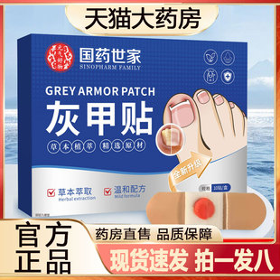 国药世家灰指甲贴官方旗舰正品趾甲内卷矫正药房直售直播同款2py