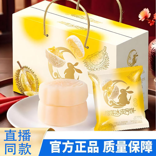 中秋节榴莲冰皮月饼糕点节日礼盒装8个夹心爆浆糕点官方旗舰店9TQ