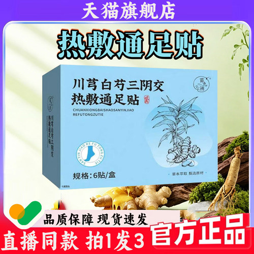 川芎白芍三阴交热敷通足贴正品官方旗舰店直售直播同款7wq