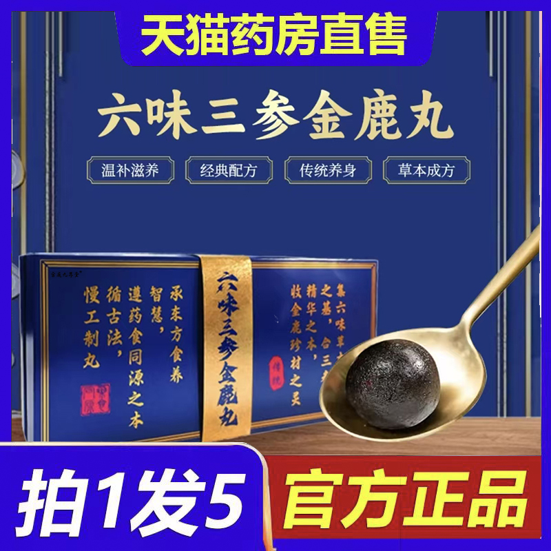 六味三参金鹿丸正品官方旗舰店草本萃取直播同款4BC