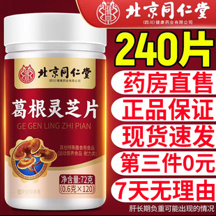 官方旗舰店8BC 北京同仁堂葛根灵芝片胶囊养肝护肝片非李时珍正品