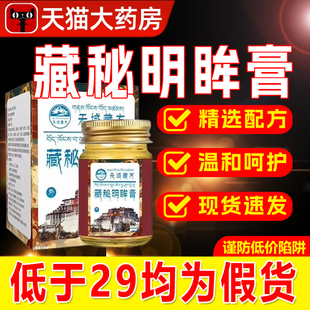 天域藏药藏秘明眸膏方官方旗舰店正品高原圣药明眸膏老少通用6xb