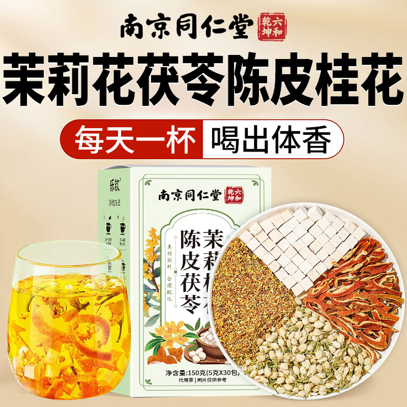 同仁堂茉莉花茯苓陈皮桂花官方旗舰店正品排浊气体香茶中药材xl图片