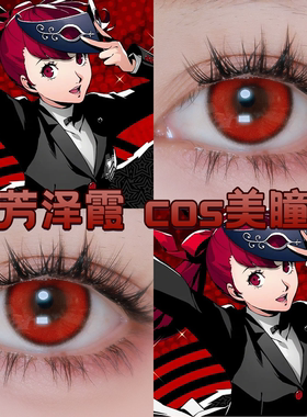 芳泽霞cos美瞳红色半年抛女神异闻录5满月红朱砂痣游仙红原夜舒bs