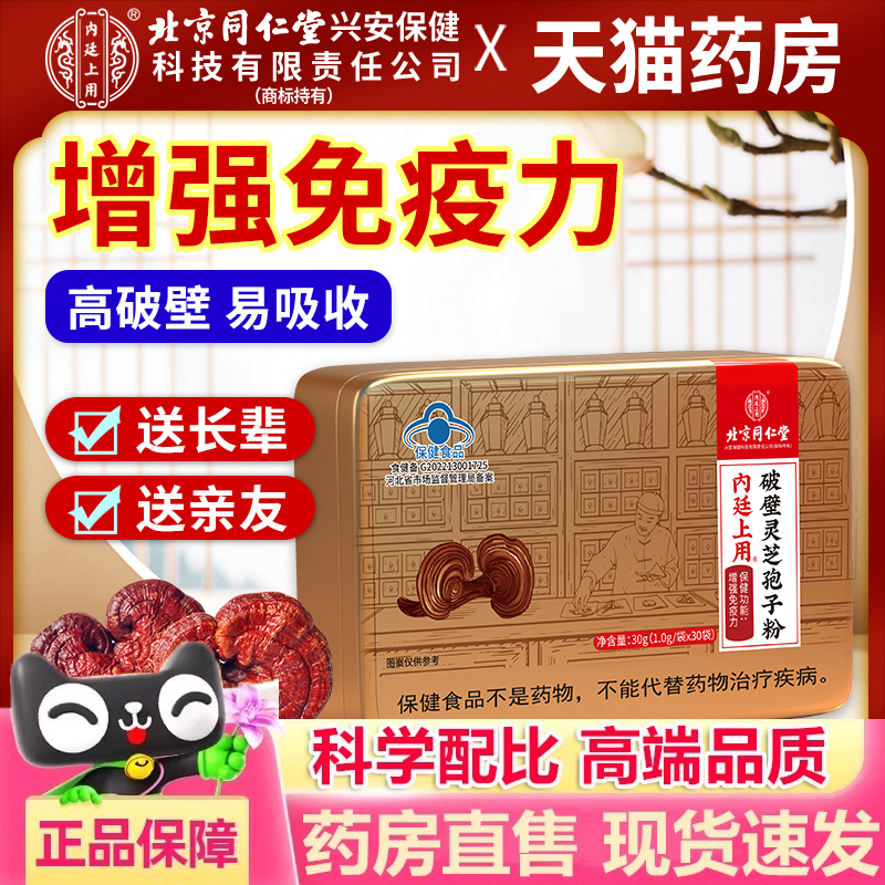 北京同仁堂破壁灵芝孢子粉官方旗舰店正品增强免疫力林芝粉3dp