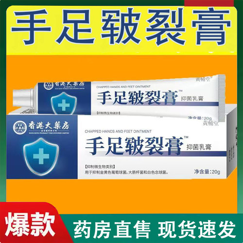 香港大药房手足皲裂膏抑菌手足脱蜕皮起皮乳膏干燥裂复修药房2LC