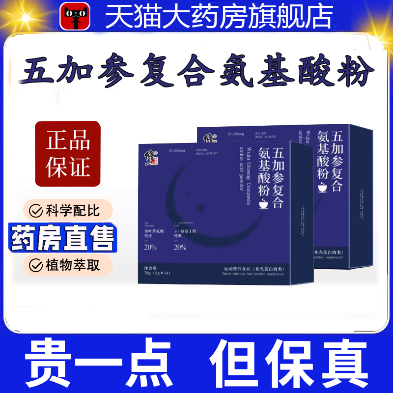 修正五加参复合氨基酸粉运动营养食品官方正品旗舰店药房直售4dp
