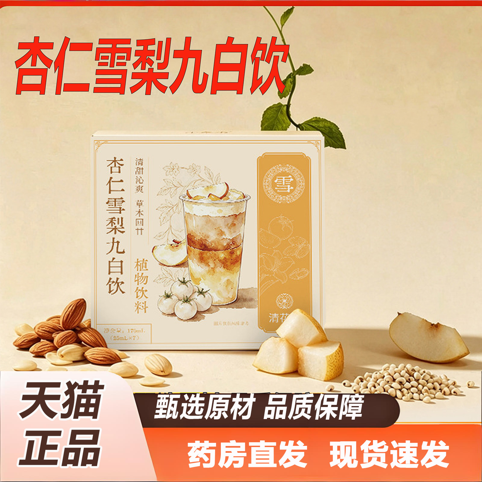 杏仁雪梨九白饮草本饮九白饮便携开袋冲饮兑水即饮官方正品2TQ图片