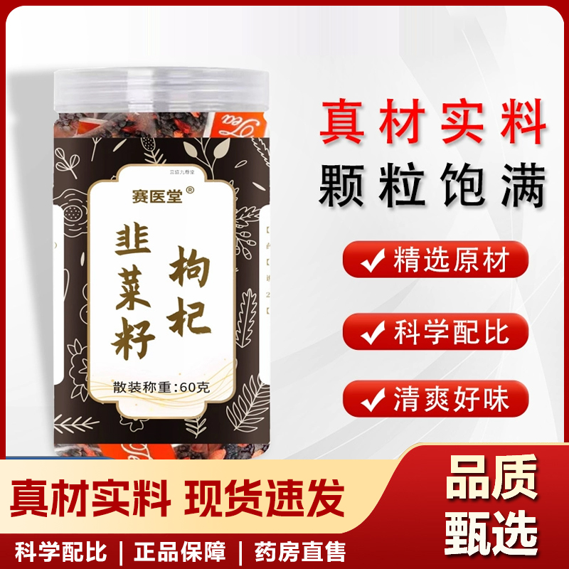 赛医堂韭菜籽枸杞官方旗舰店正品甄选炒熟精华即泡即饮茶6xb