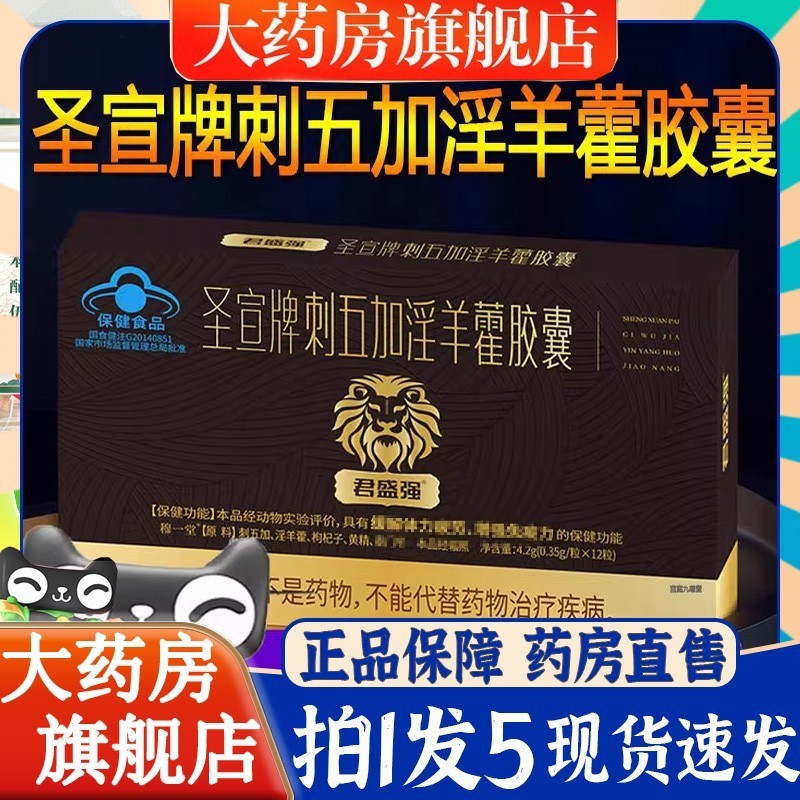 君盛强圣宣牌刺五加淫羊藿胶囊官方旗舰蓝帽认证正品药房直售6BT