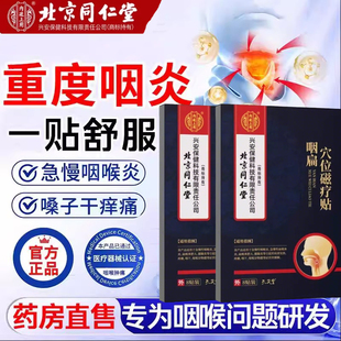 北京同仁堂内廷上用咽炎穴位贴咽喉痒痛异物感扁桃体炎贴正品lk9