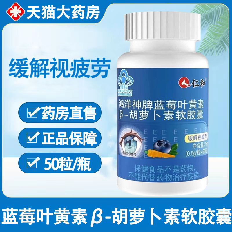 仁和蓝莓叶黄素β-胡萝卜素软胶囊缓解视疲正品药房wy