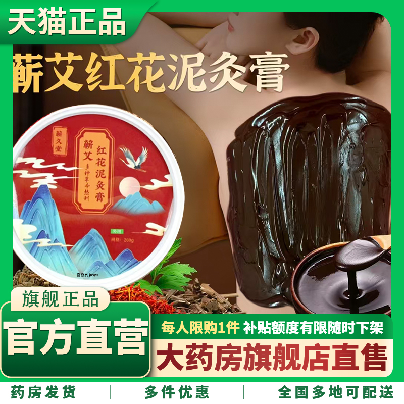 蕲艾红花泥灸膏官方旗舰店正品艾星辰艾草热蕲艾红花泥灸膏贴1CL