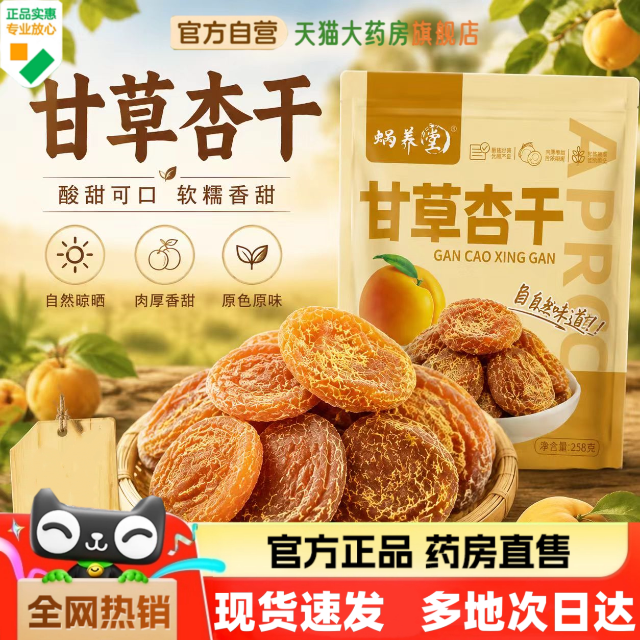 蜗养堂甘草杏干现货速发图片