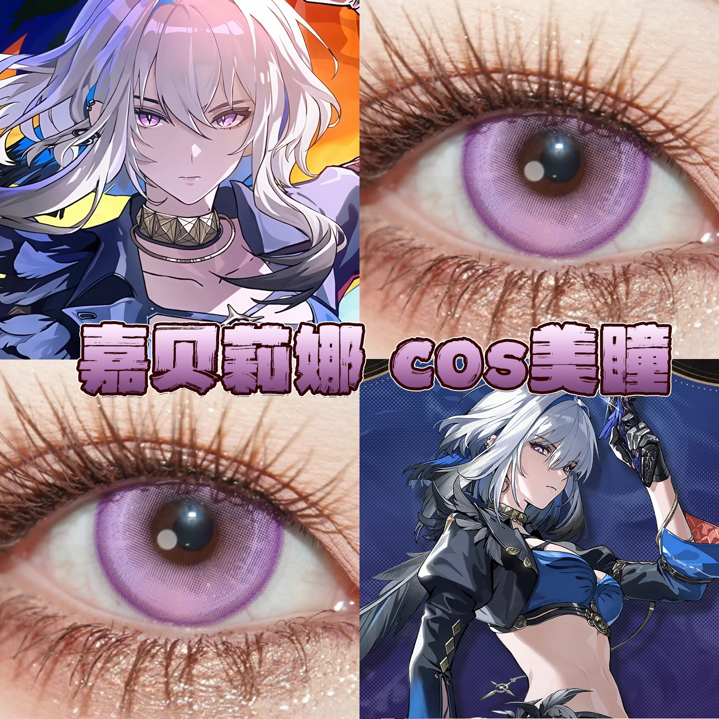 嘉贝莉娜美瞳cos日半年抛鸣潮初雪音律紫暮山紫夜屿迷幻正品栋bs