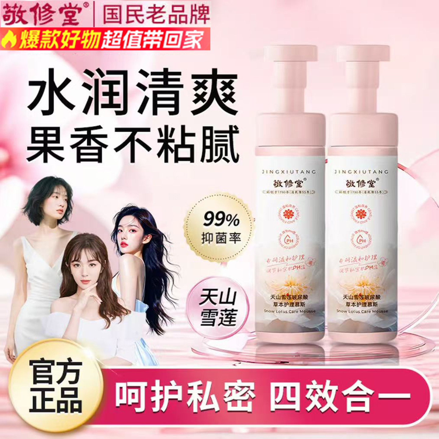 敬修堂天山雪莲私处洗液官方正品