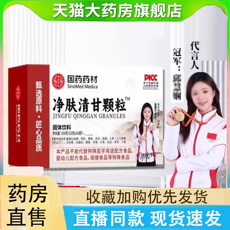 国药药材净肤清甘颗粒舒甘焕颜颗粒官方旗舰店固体饮料正品2LC