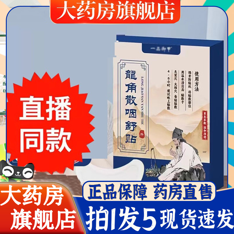 一品御甲龙角散咽舒贴官方旗舰店正品草本萃取直播同款6BT