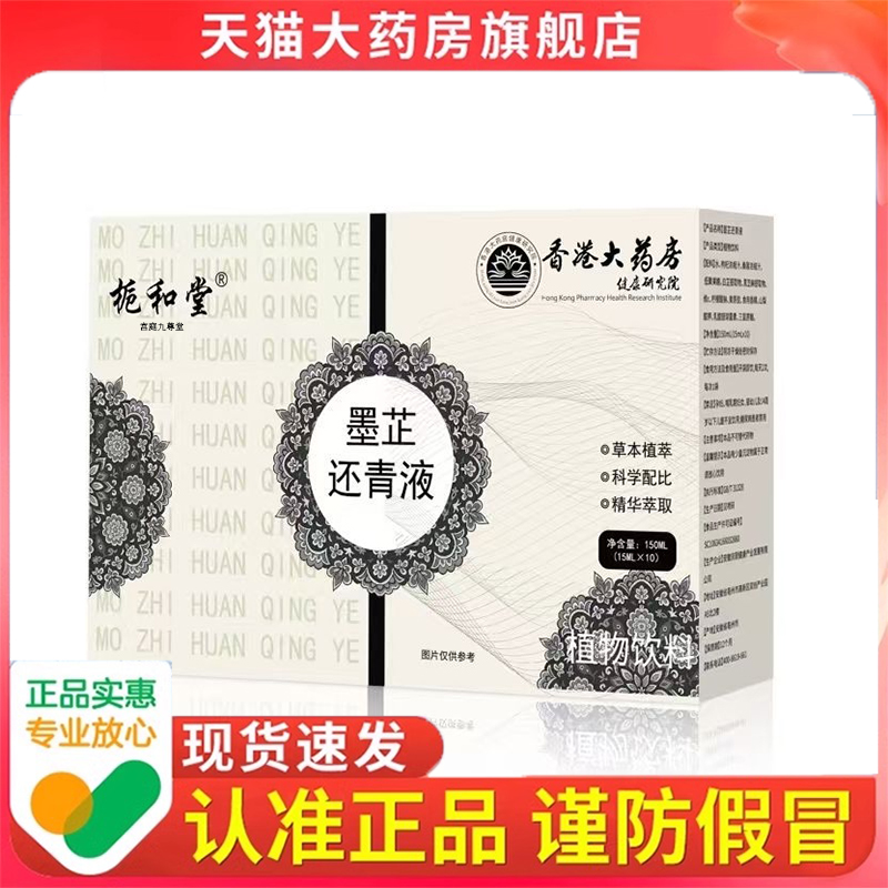 香港大药房栀和堂墨芷还青液150ml植物饮料草本植萃7dp