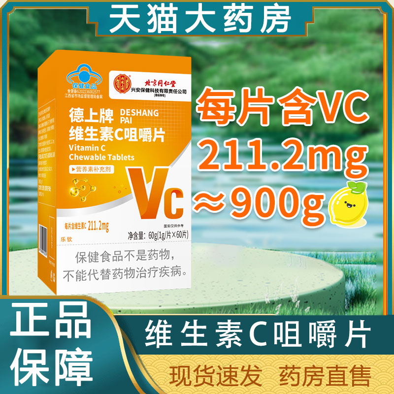 北京同仁堂德上牌维生素C咀嚼片
