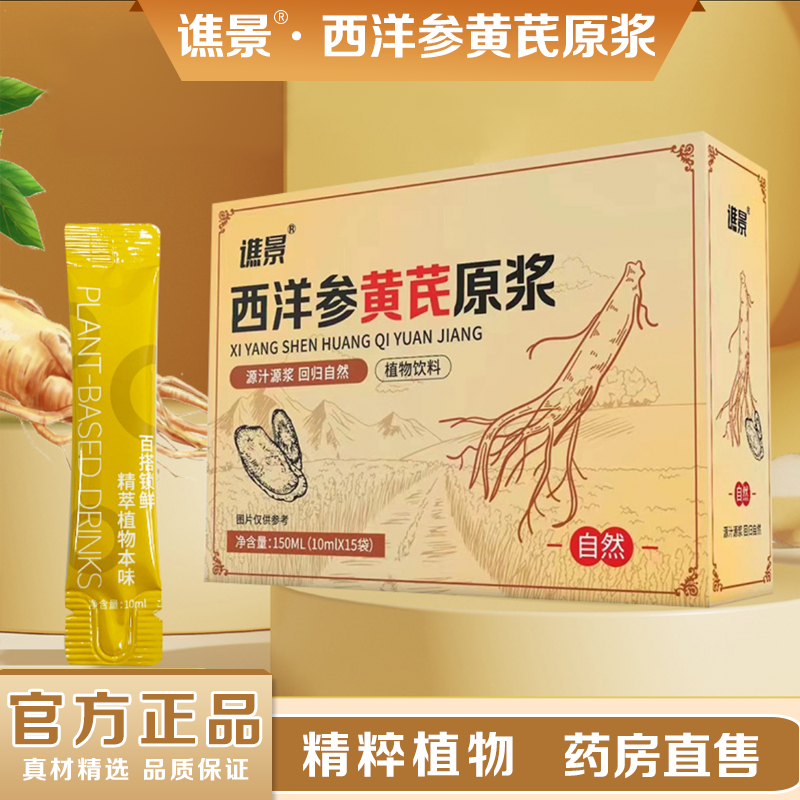 谯景西洋参黄芪原浆官方旗舰正品