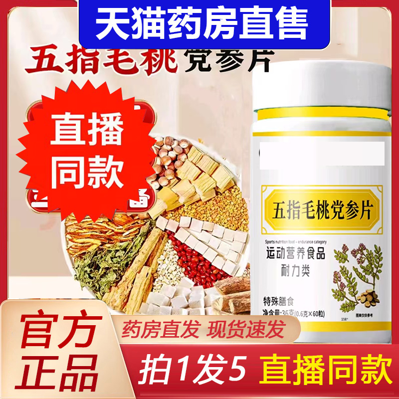 五指毛桃党参片官方旗舰店正品植物草本萃取直播同款药房直售6FC