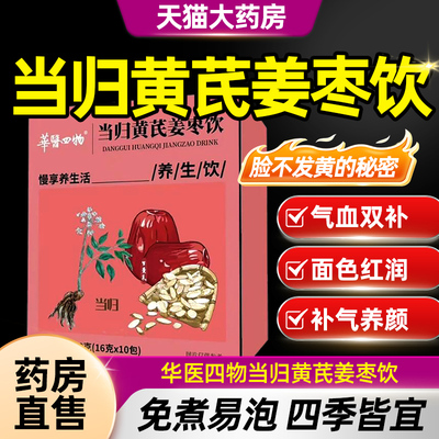 华医四物当归黄芪姜枣茶饮元气八宝茶泡水喝茶旗舰店正品CE8