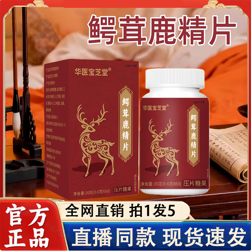 热销NO·1鳄茸鹿精片