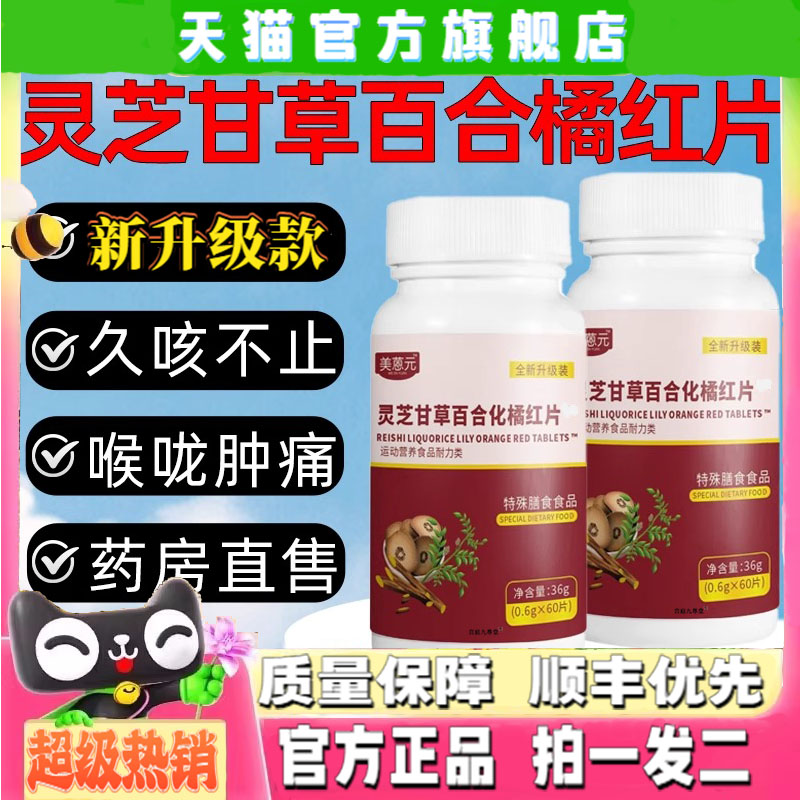 美蒽元灵芝甘草百合化橘红片官方旗舰店正品直播同款药房直发4CL