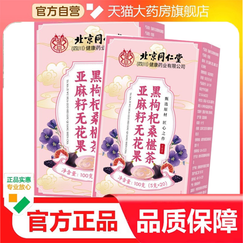 北京同仁堂亚麻籽无花果黑枸杞桑椹茶黑枸杞桑葚精选原料9dp