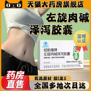 纽斯康牌左旋肉碱泽泻胶囊官方旗舰店正品直播同款药房直售0CL