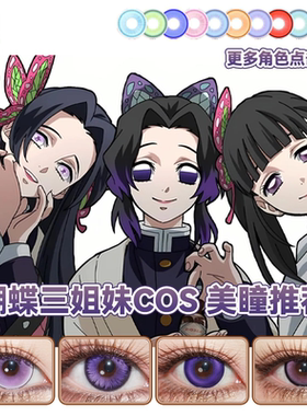 香奈惠cos美瞳日抛紫色蝴蝶忍香奈乎鬼灭紫龙晶幽灵紫霞猫眼舒bs