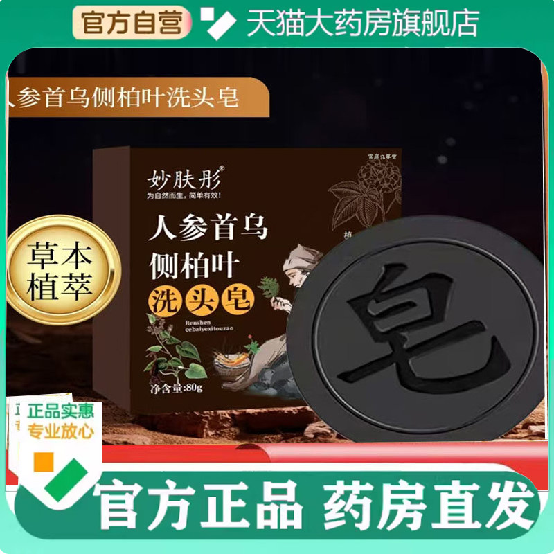 妙肤彤人参侧柏叶何首乌手工发皂洗头皂直播款官方旗舰店正品7mn,保健用品,艾灸/艾草/艾条/艾制品,淘宝优惠券,粉丝福利购,淘宝优惠卷