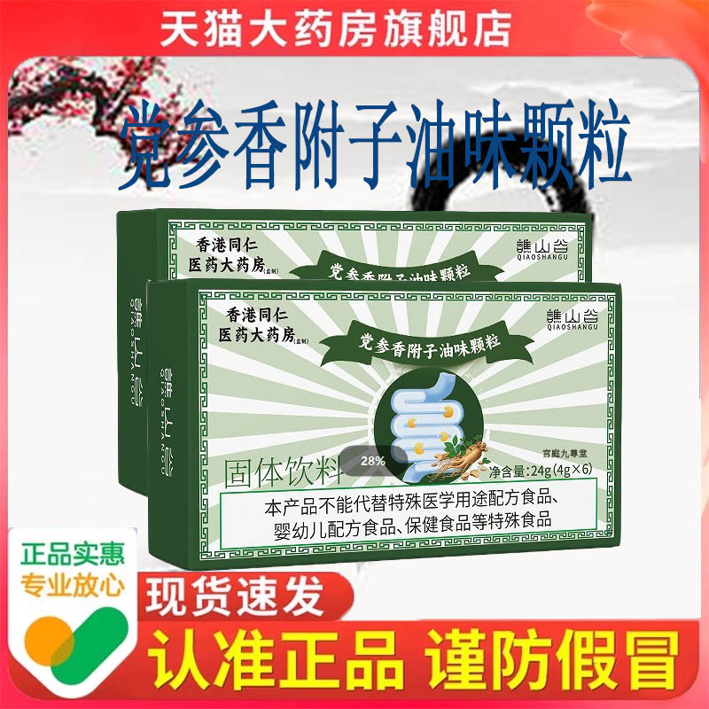 谯山谷党参香附子油味颗粒官方旗舰店药房直售现货直发9dp